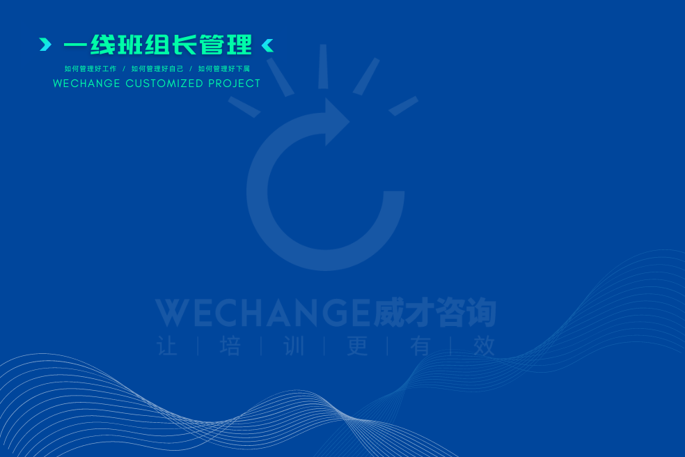 從精兵到強(qiáng)將 &raquo;&raquo;&raquo;&raquo; 一線(xiàn)主管培養(yǎng)體系搭建